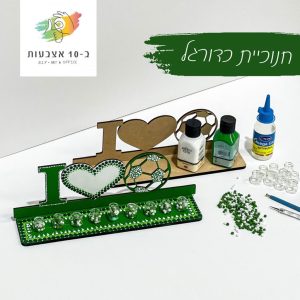 חנוכיית כדורגל עם לב -מארז אישי