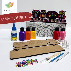 חנוכיית ינשופים -מארז אישי