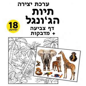 ערכת יצירה חיות הג'ונגל