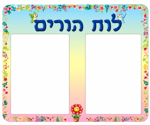 כרזה - לוח הורים