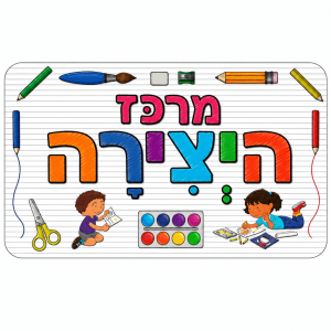כרזה - מרכז היצירה