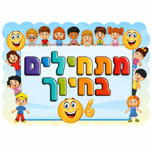 כרזה - מתחילים בחיוך