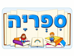 כרזה - ספריה