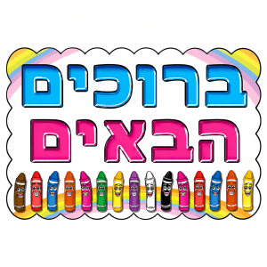 כרזת ברוכים הבאים - צבעים
