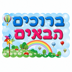 כרזת ברוכים הבאים - קשת