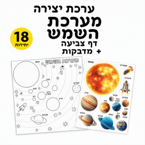 ערכת יצירה מערכת השמש