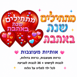 ערכת קישוט - באהבה