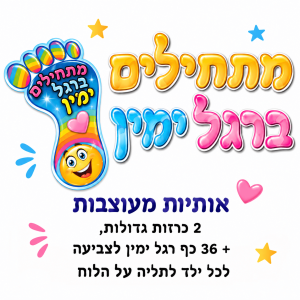 ערכת קישוט - רגל ימין