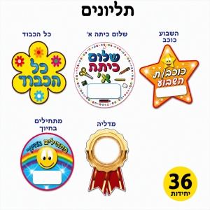 תליונים לכיתה א'